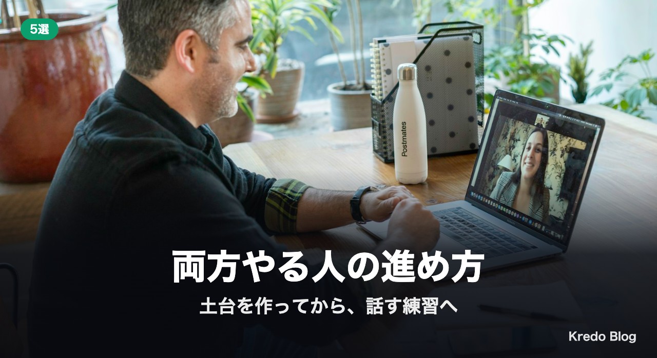 両方やる人の進め方