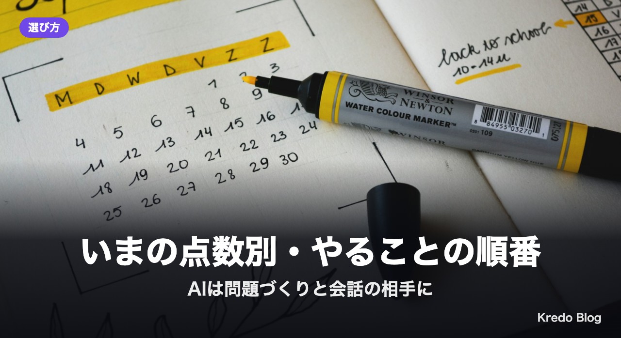 いまの点数別・やることの順番