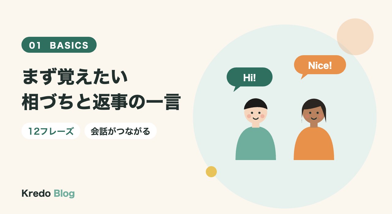 まず覚えたい相づちと返事の一言