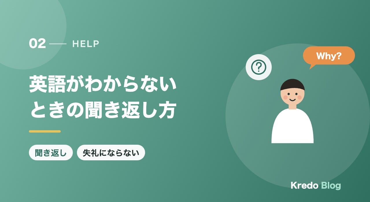 英語がわからないときの聞き返し方