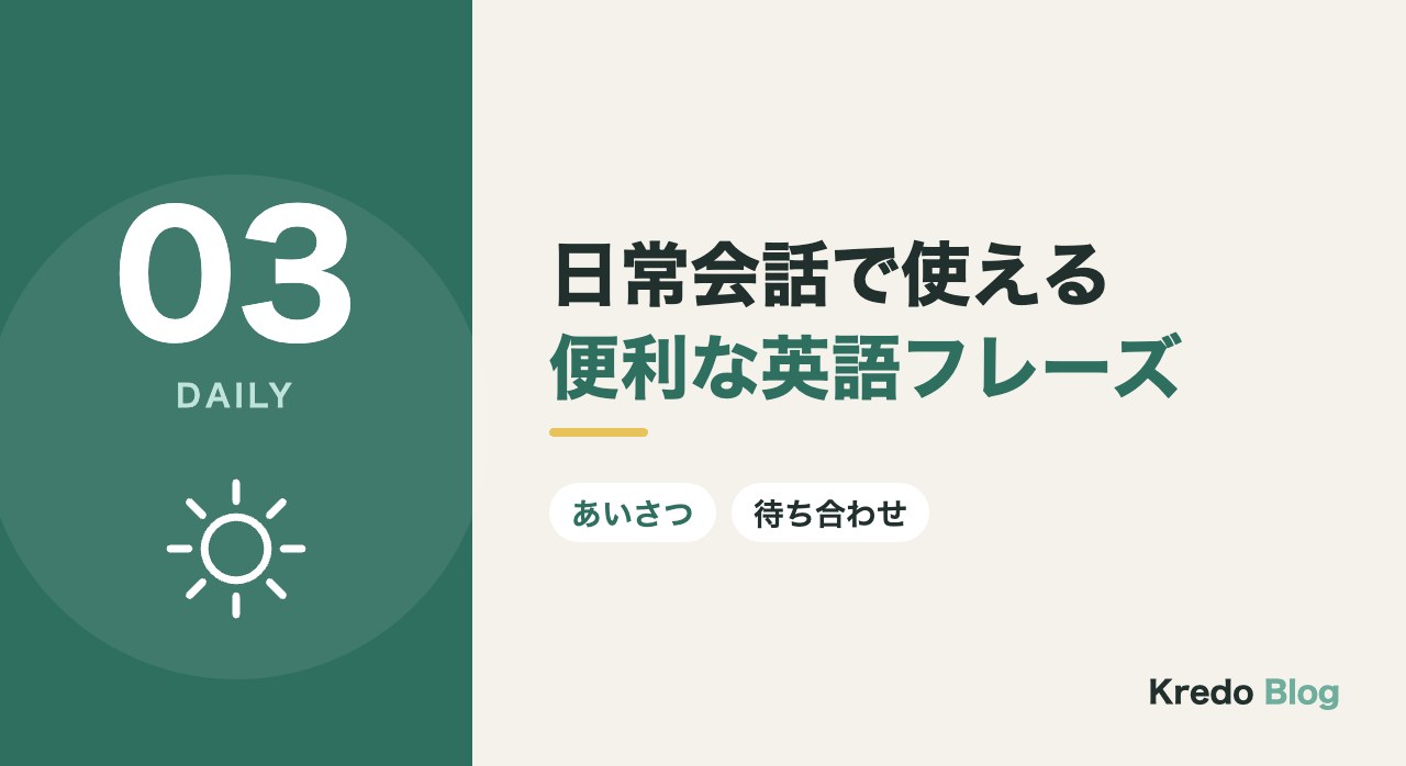 日常会話で使える便利な英語フレーズ
