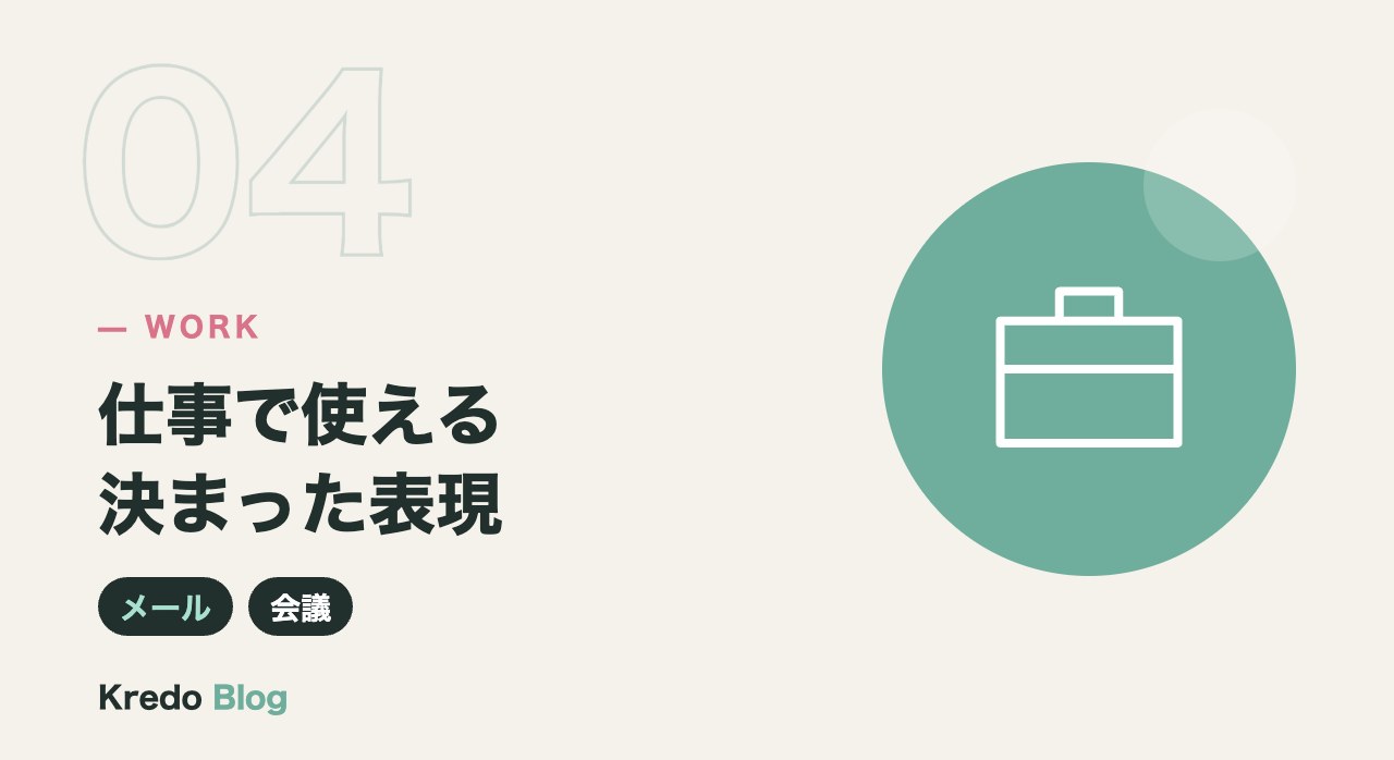 仕事で使える決まった表現