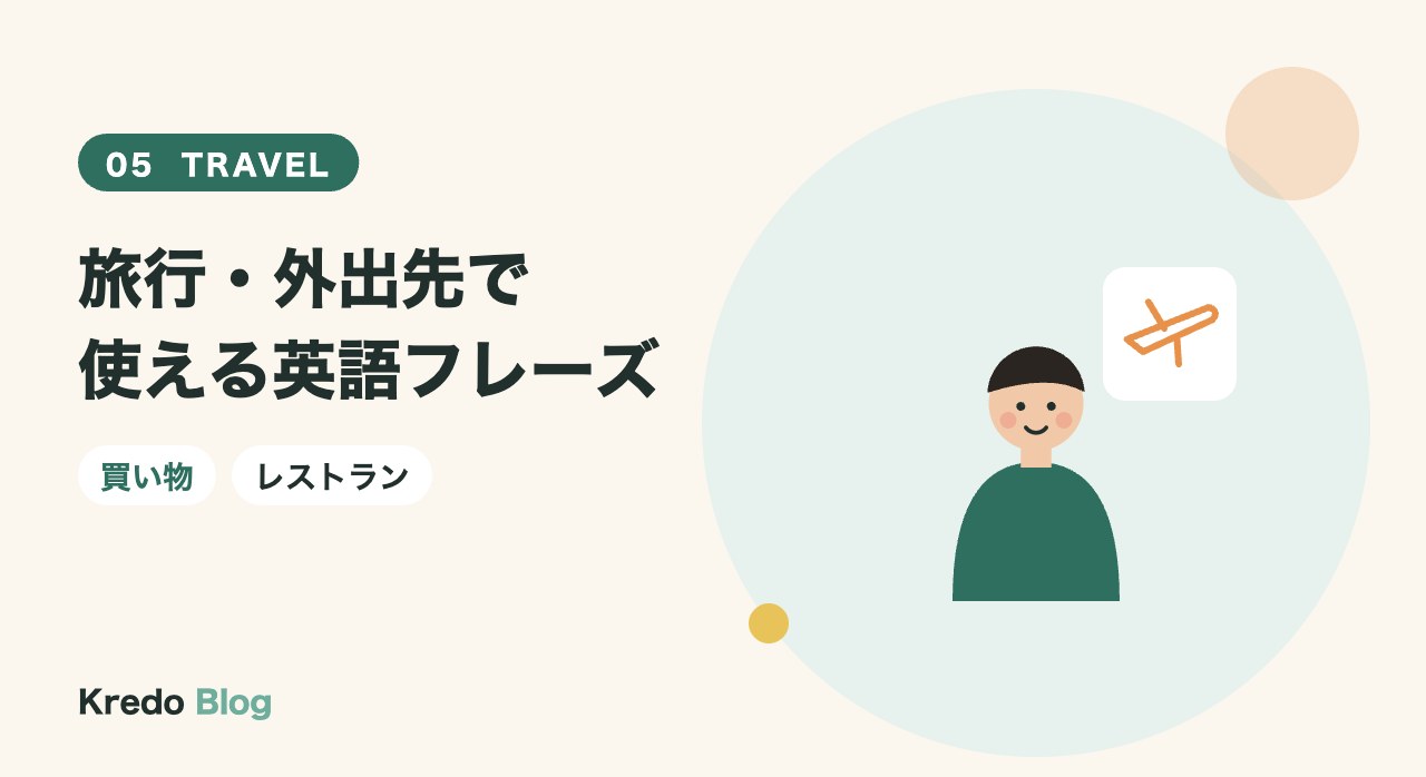 旅行・外出先で使える英語フレーズ