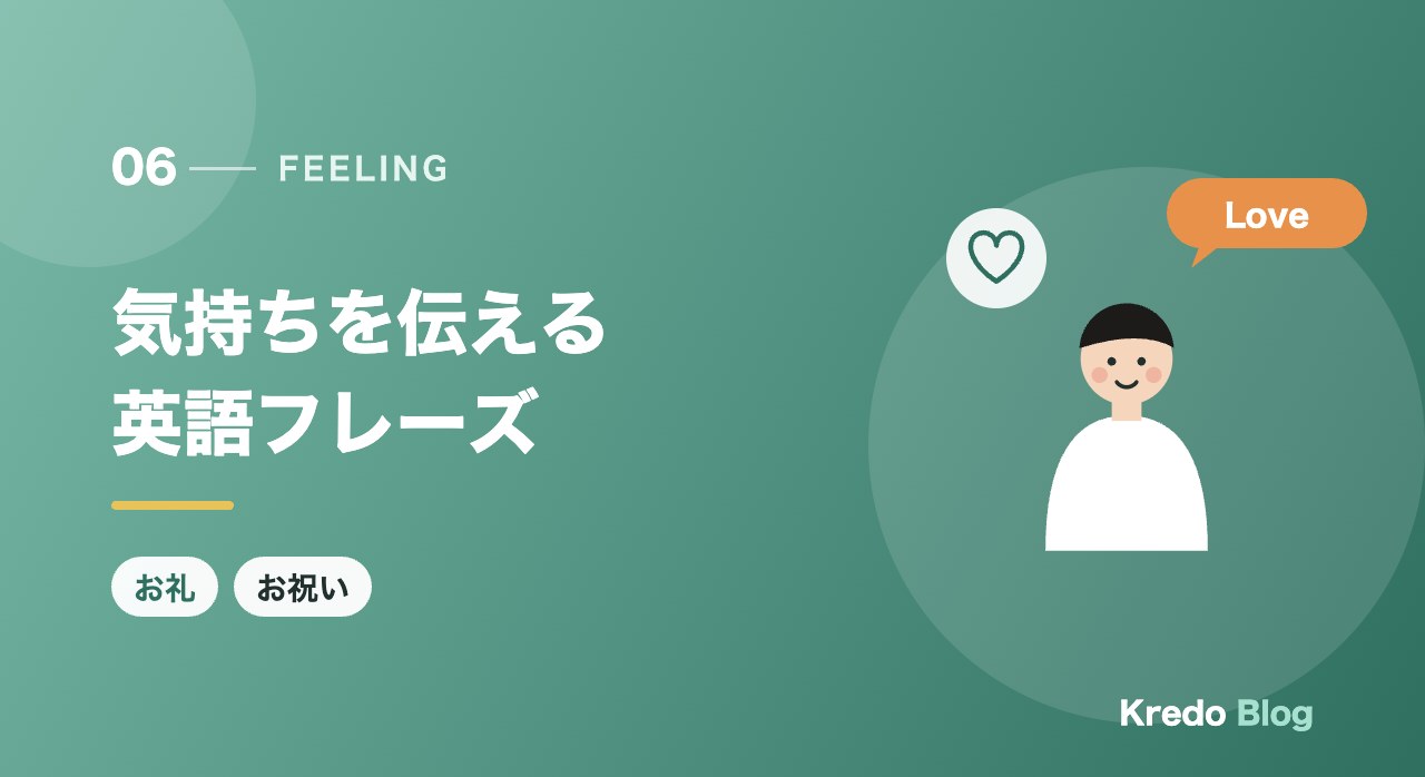 気持ちを伝える英語フレーズ