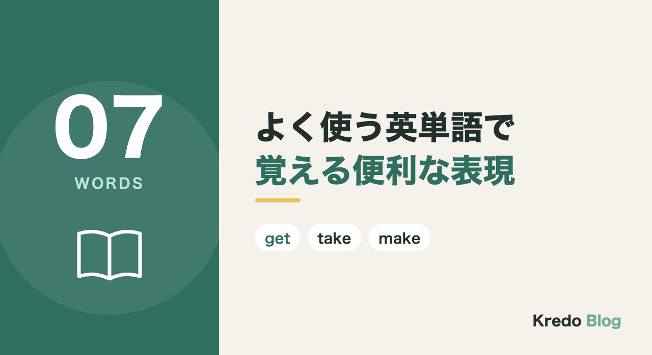 よく使う英単語で覚える便利な表現