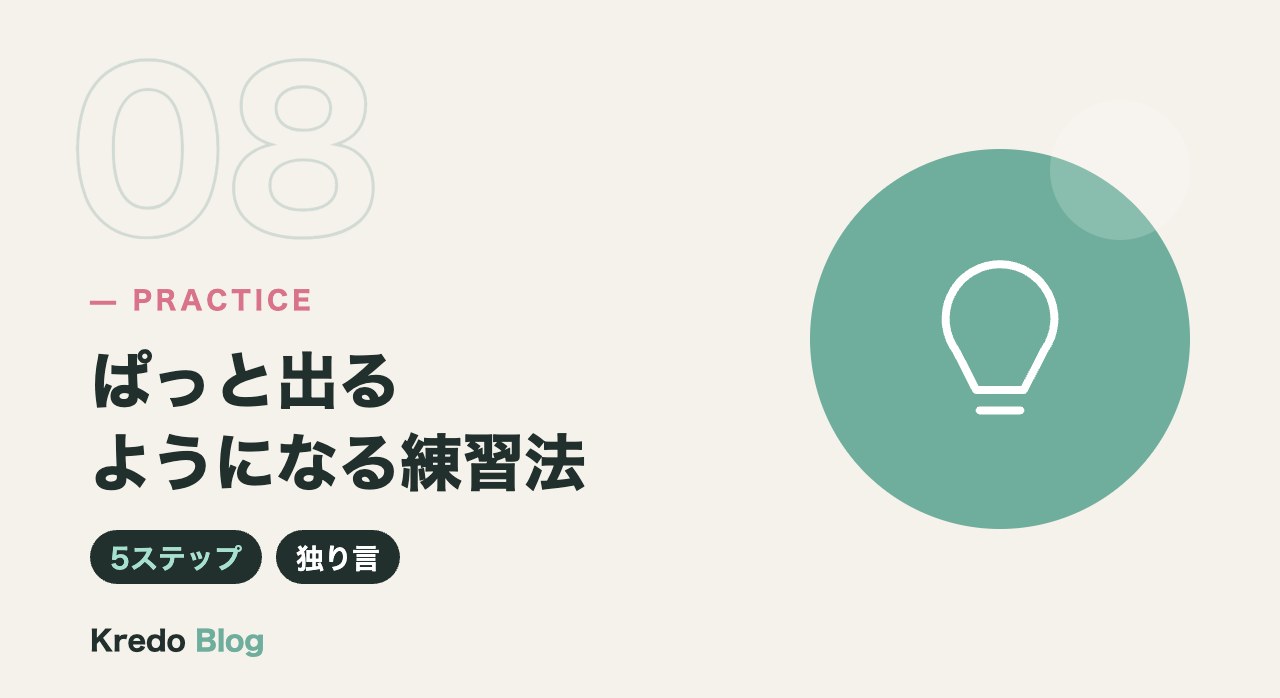 ぱっと出るようになる練習法