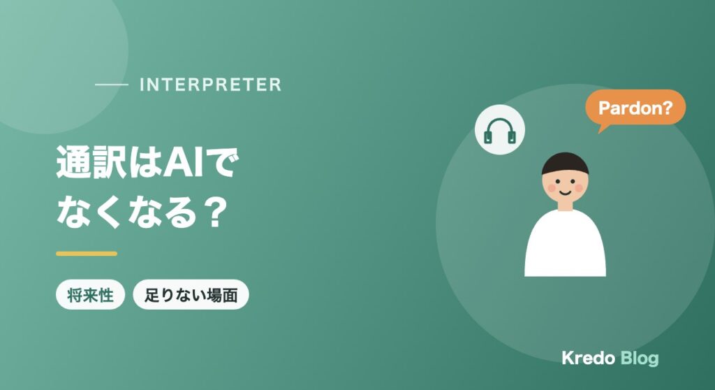 通訳はAIでなくなる？将来性と、AI通訳では足りない場面