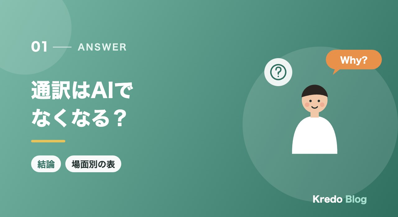 通訳はAIでなくなる？