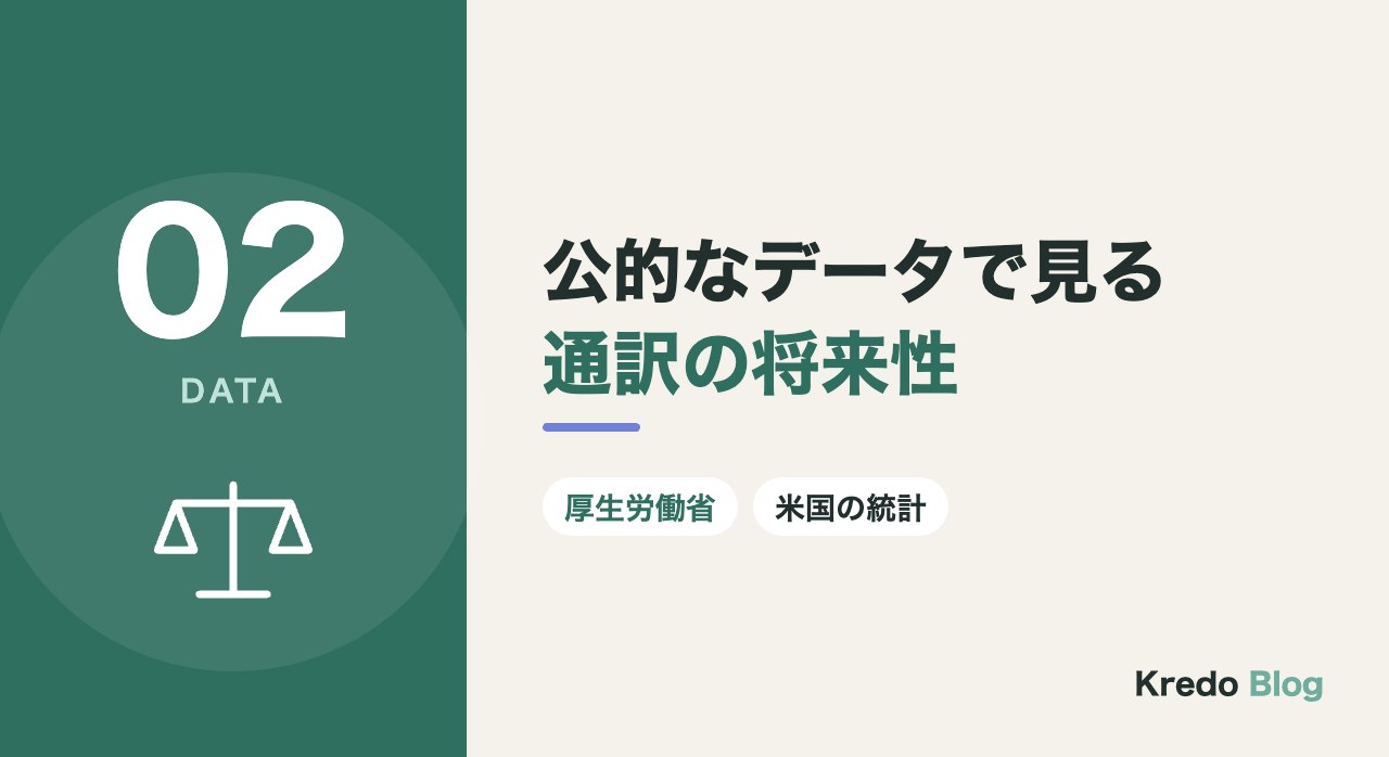 公的なデータで見る通訳の将来性
