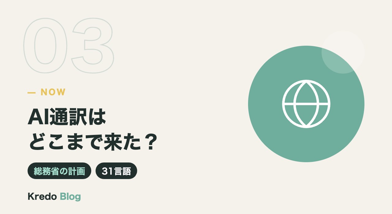 AI通訳はどこまで来た？