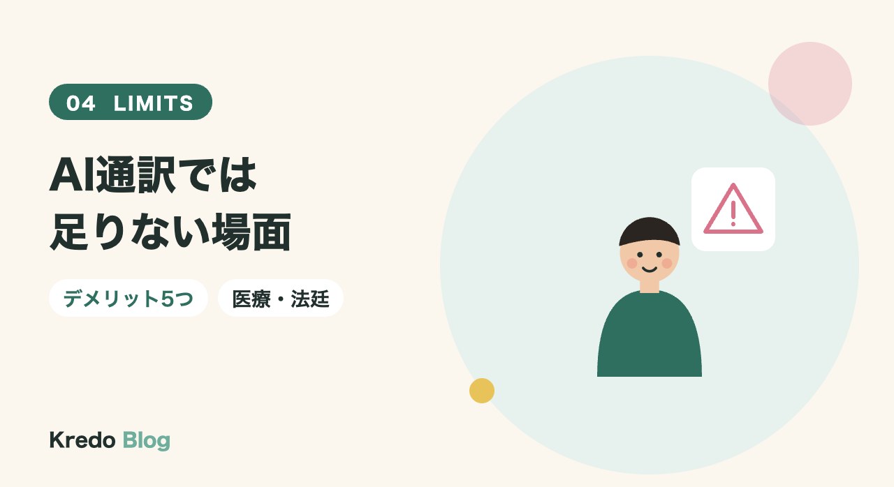 AI通訳では足りない場面
