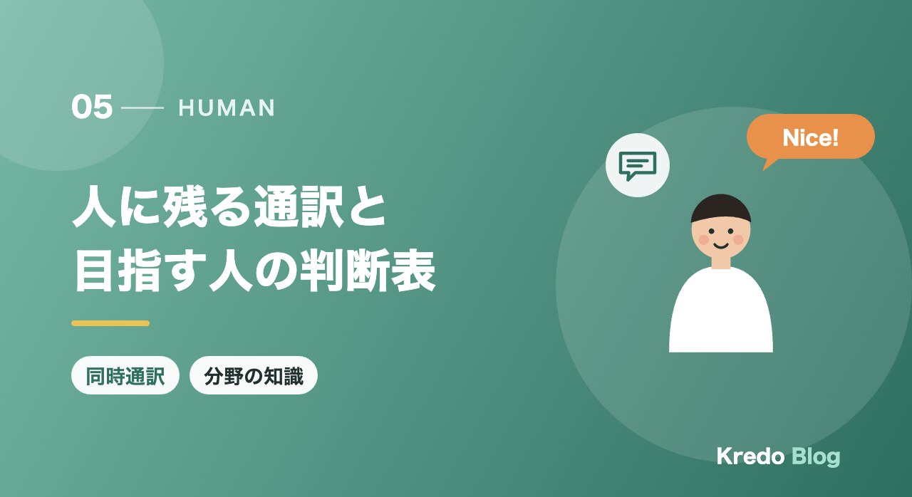 人に残る通訳と目指す人の判断表