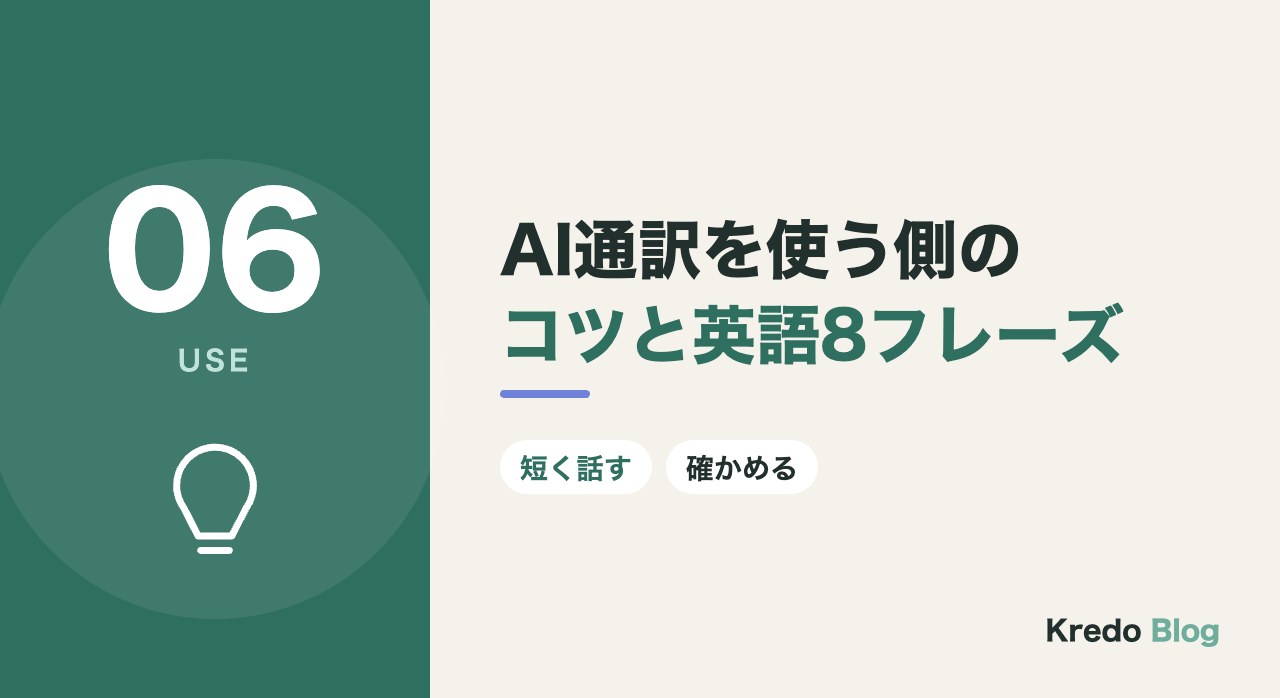 AI通訳を使う側のコツと英語8フレーズ