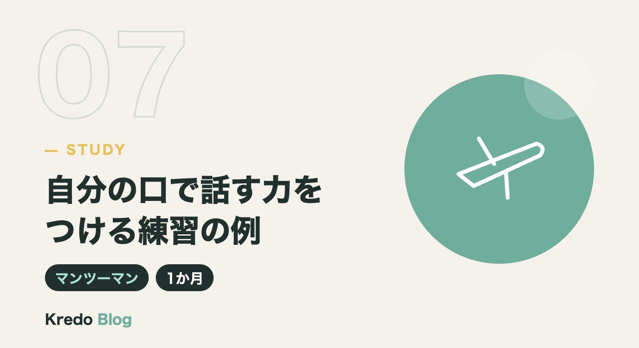 自分の口で話す力をつける練習の例