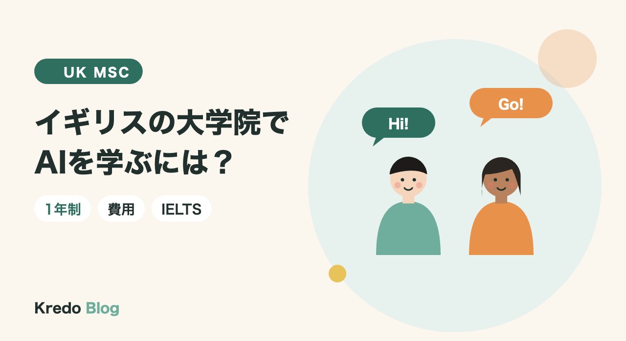 イギリスの大学院でAIを学ぶには？1年制修士の費用とIELTSの目安