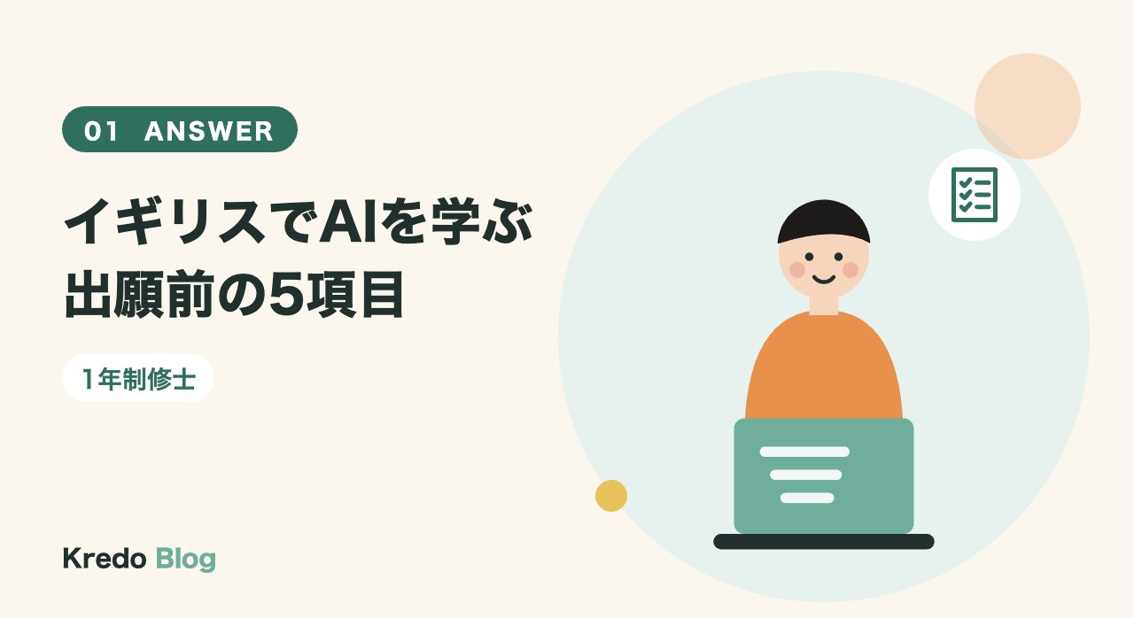 イギリスでAIを学ぶ出願前の5項目