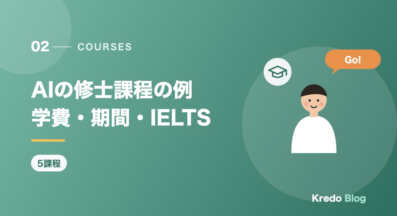 AIの修士課程の例学費・期間・IELTS