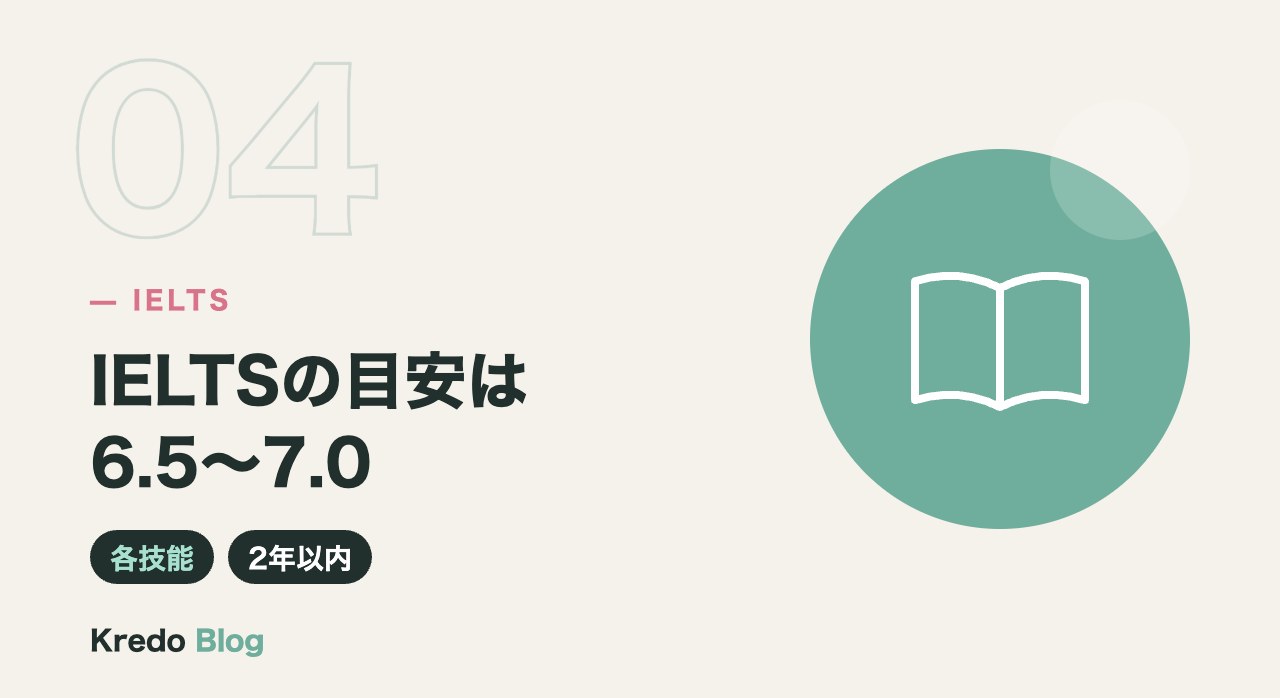 IELTSの目安は6.5〜7.0