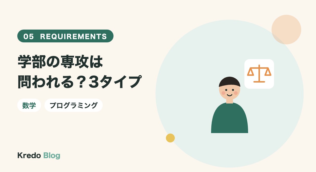 学部の専攻は問われる?3タイプ