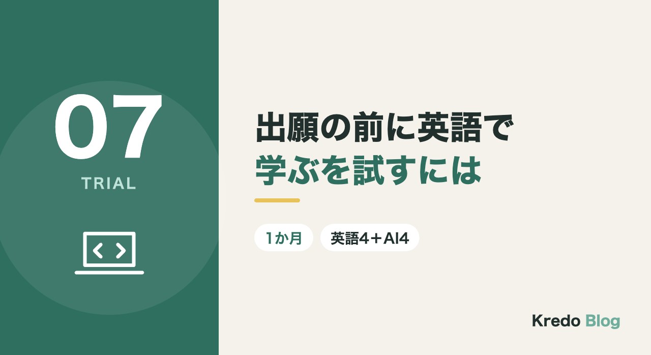 出願の前に英語で学ぶを試すには