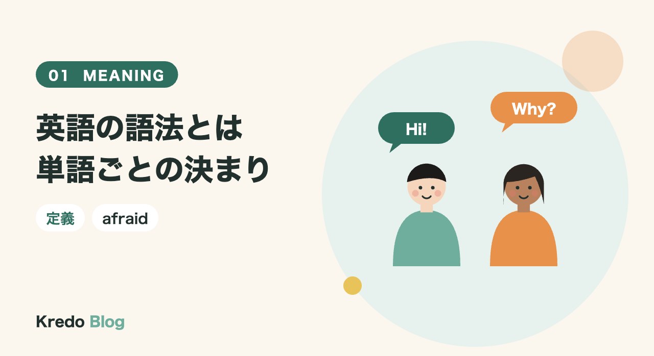 英語の語法とは単語ごとの決まり