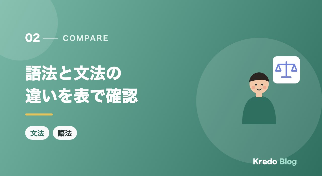 語法と文法の違いを表で確認