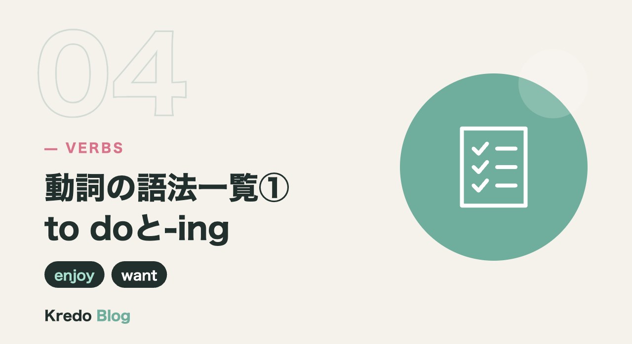 動詞の語法一覧①to doと-ing