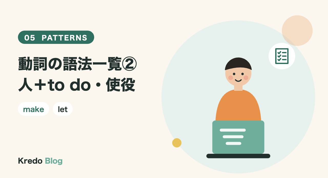 動詞の語法一覧②人＋to do・使役