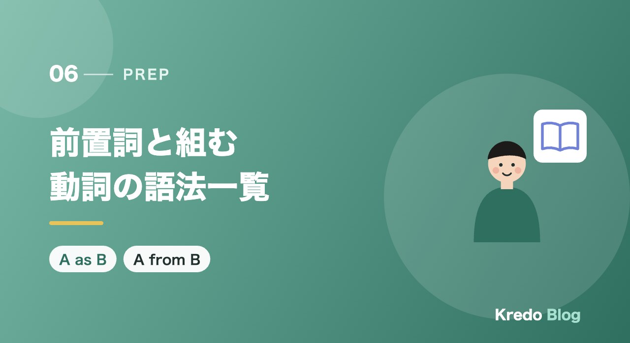 前置詞と組む動詞の語法一覧