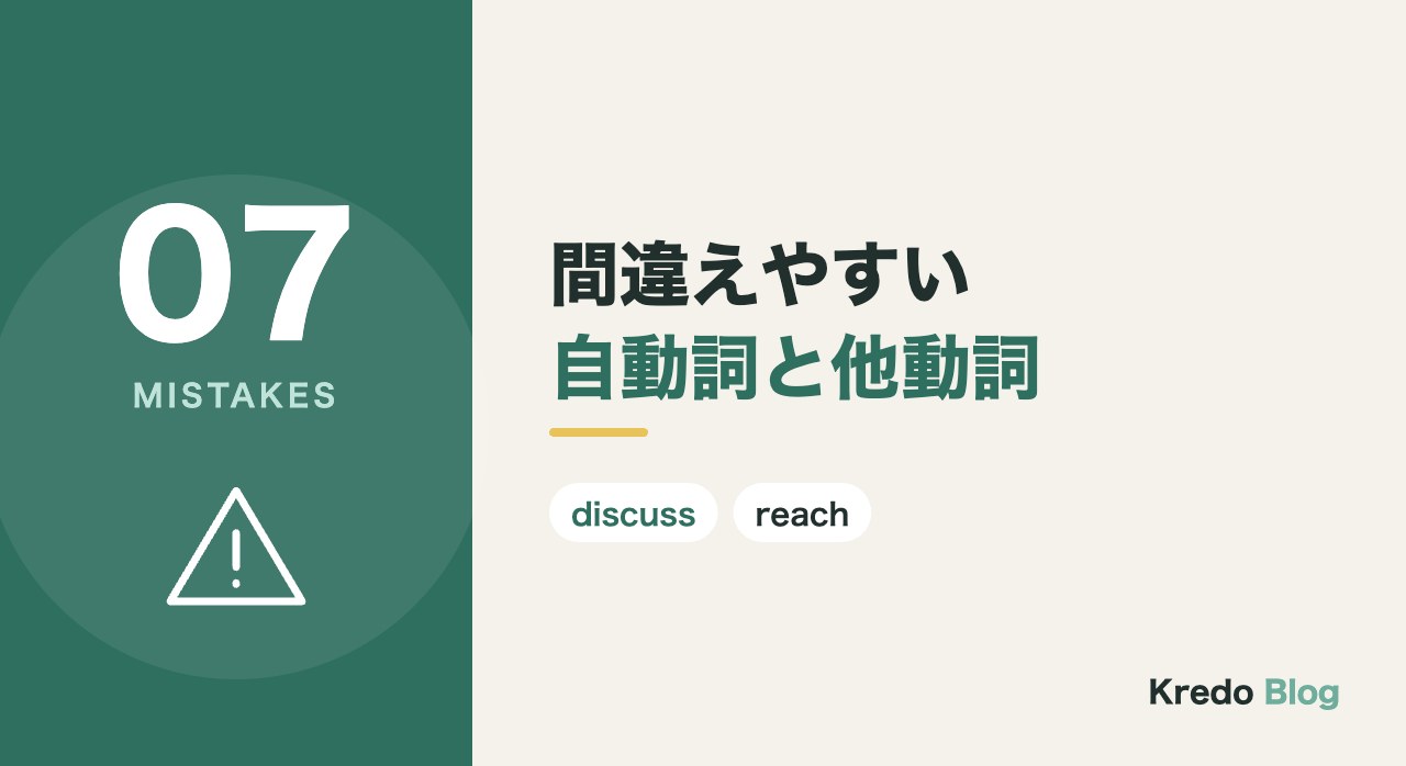 間違えやすい自動詞と他動詞