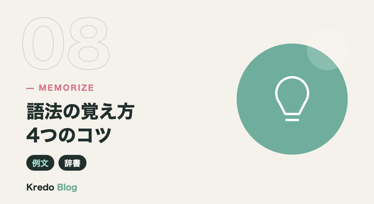 語法の覚え方4つのコツ