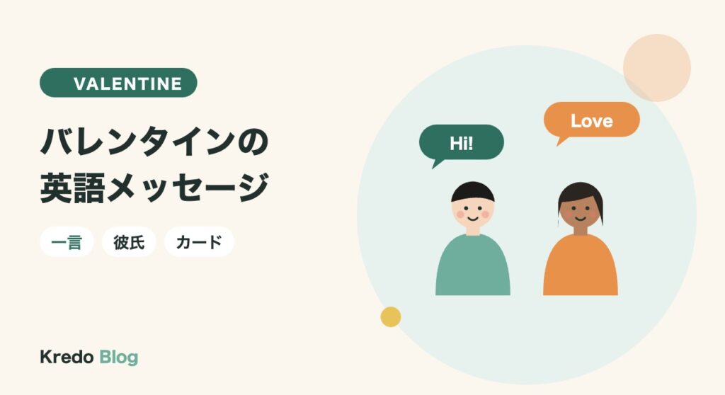 バレンタインメッセージの英語｜一言・おしゃれな例文と彼氏・友達向け