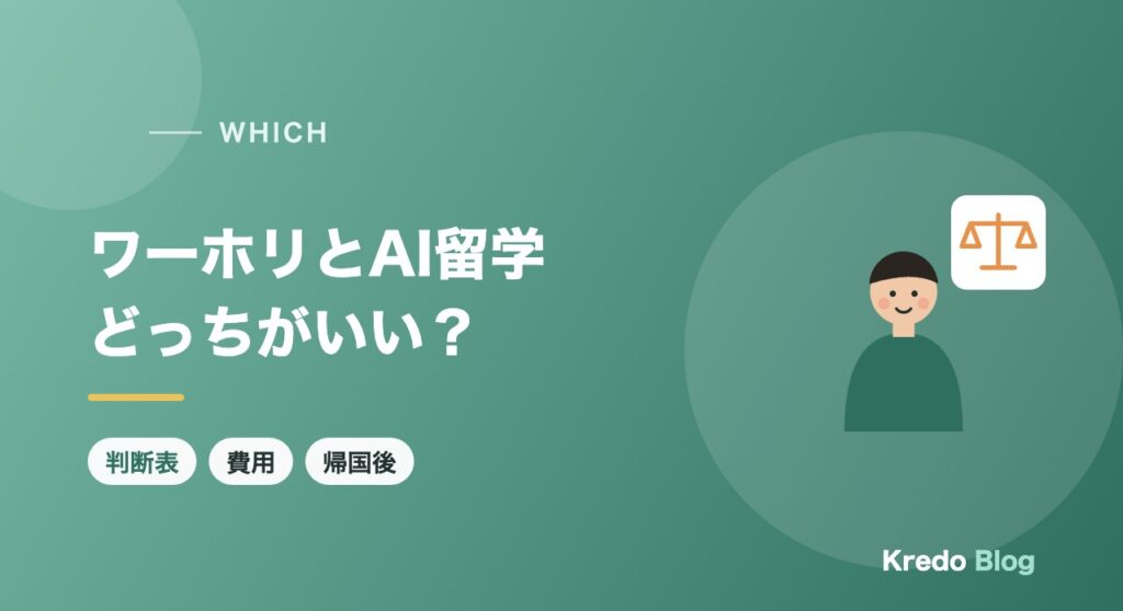 ワーホリとAI留学はどっちがいい？目的・費用・帰国後で比べる判断表