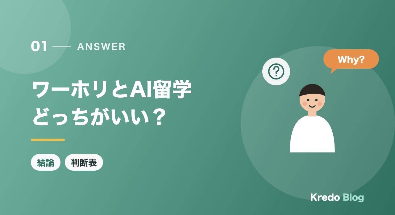 ワーホリとAI留学どっちがいい?