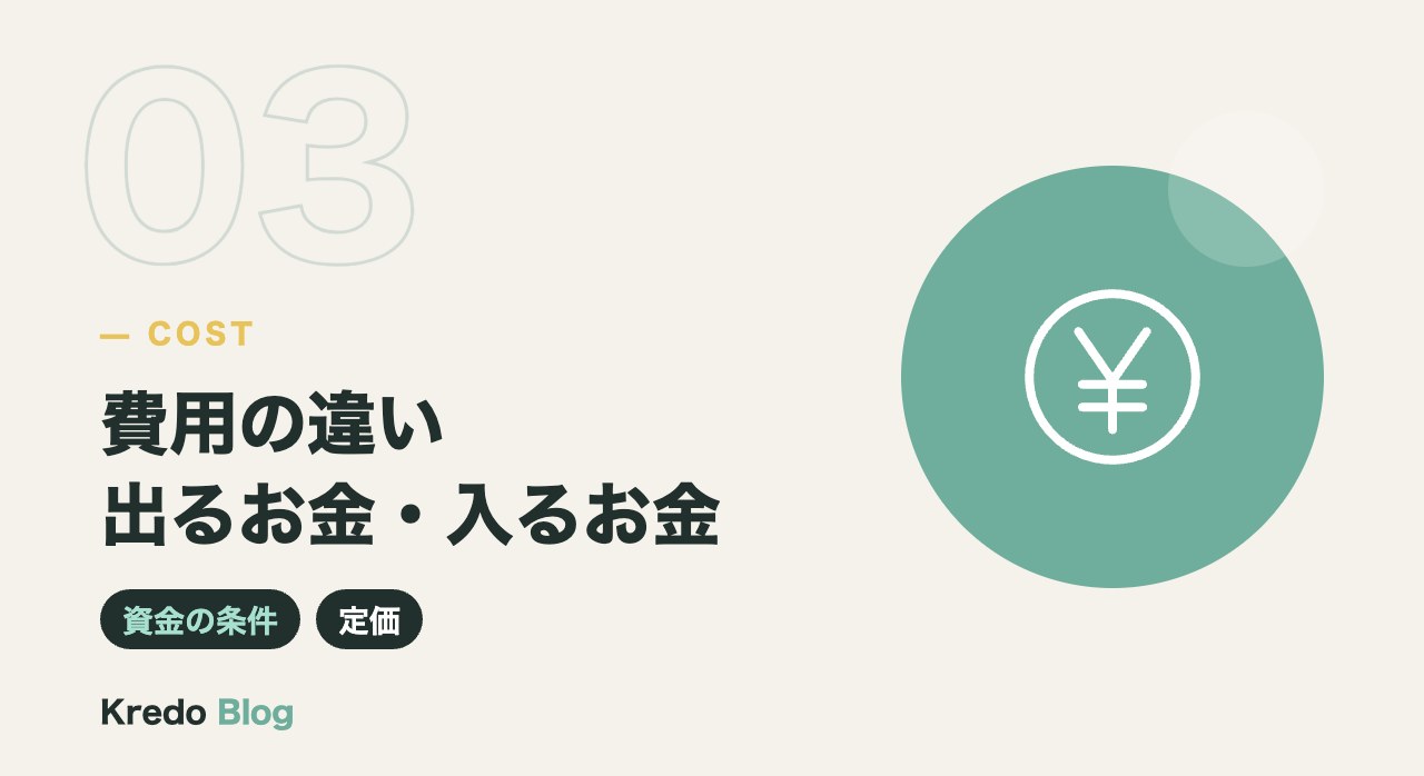 費用の違い出るお金・入るお金