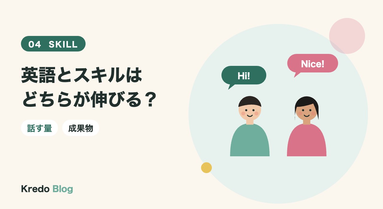 英語とスキルはどちらが伸びる?