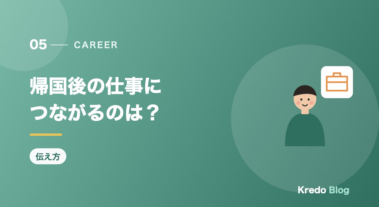 帰国後の仕事につながるのは?