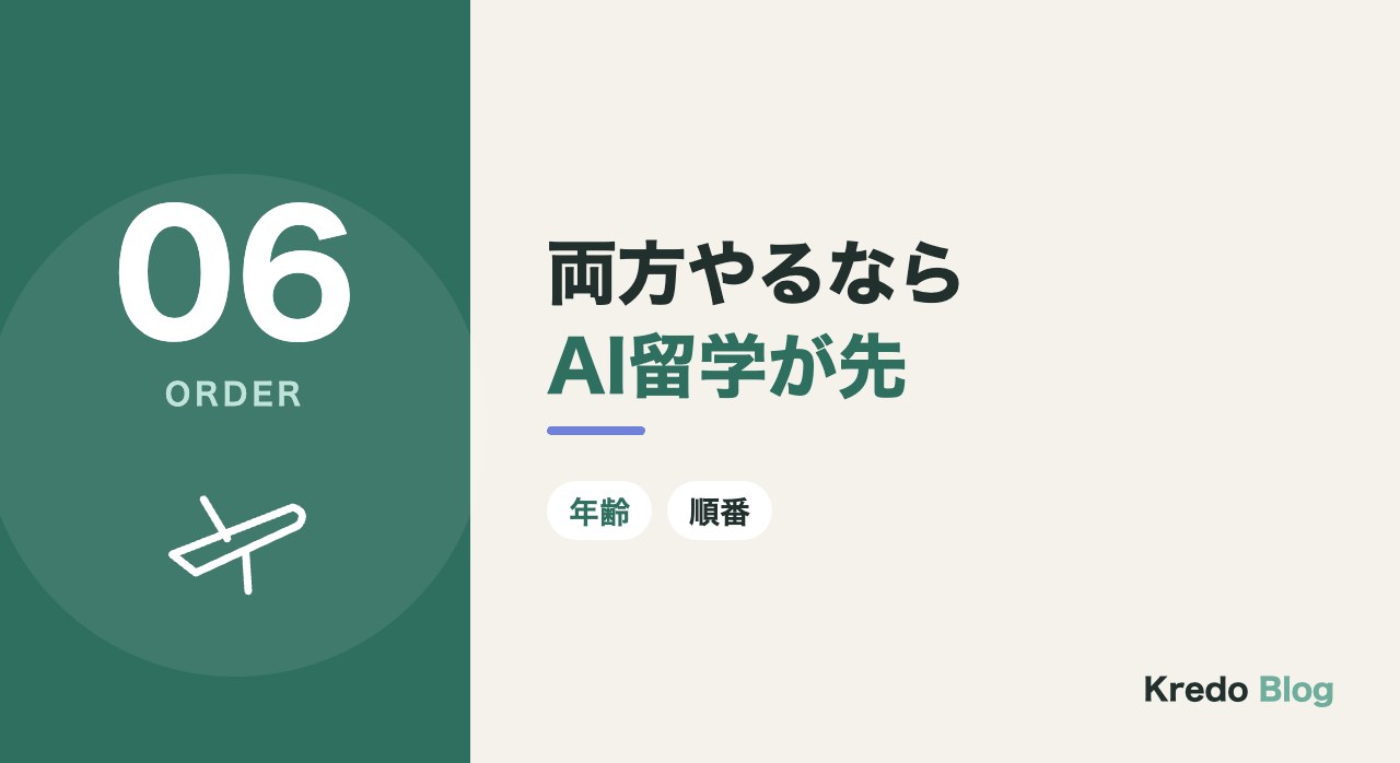 両方やるならAI留学が先