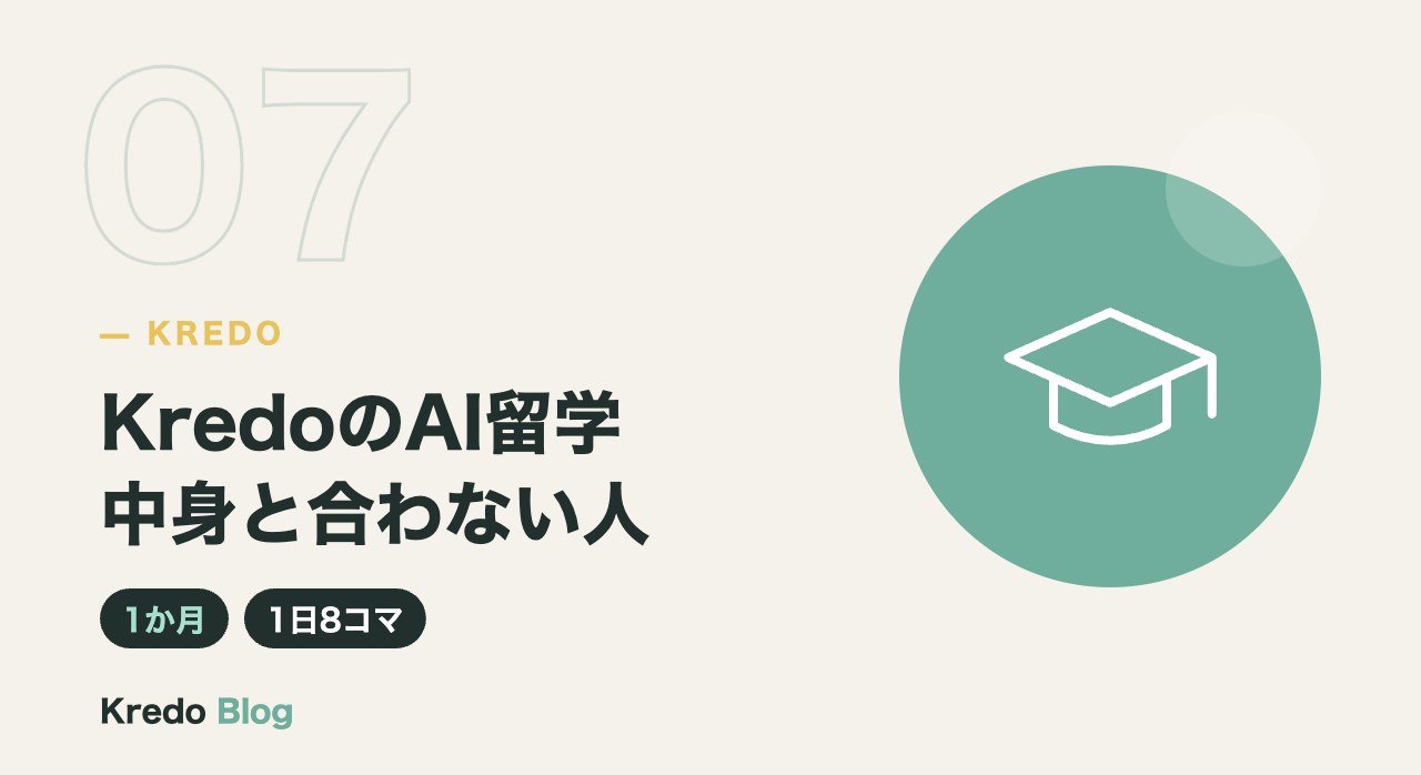 KredoのAI留学中身と合わない人