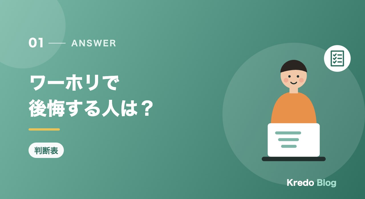 ワーホリで後悔する人は?