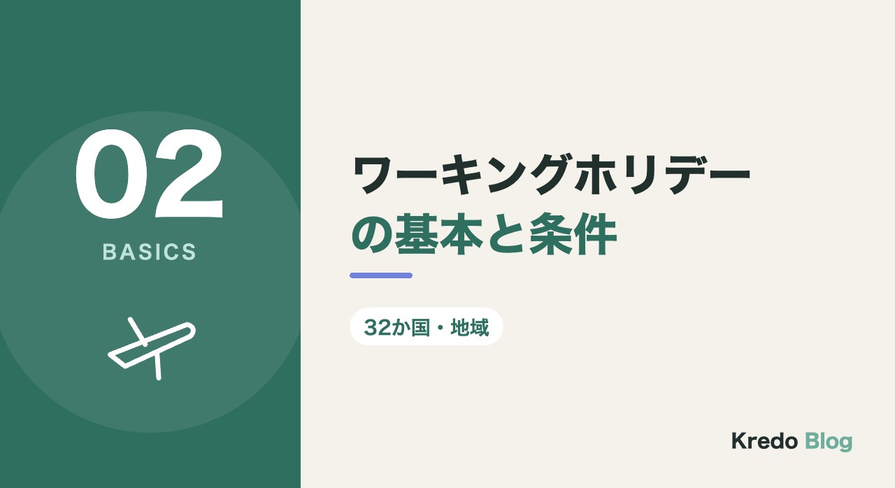 ワーキングホリデーの基本と条件