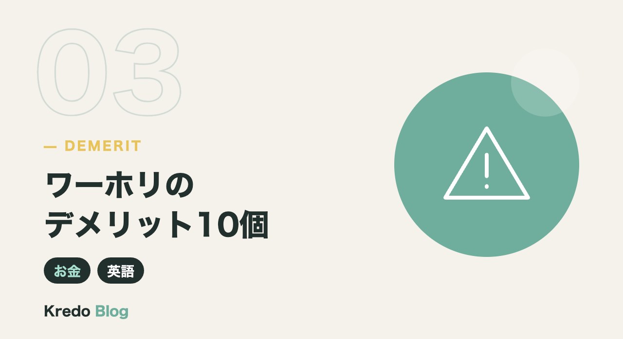 ワーホリのデメリット10個