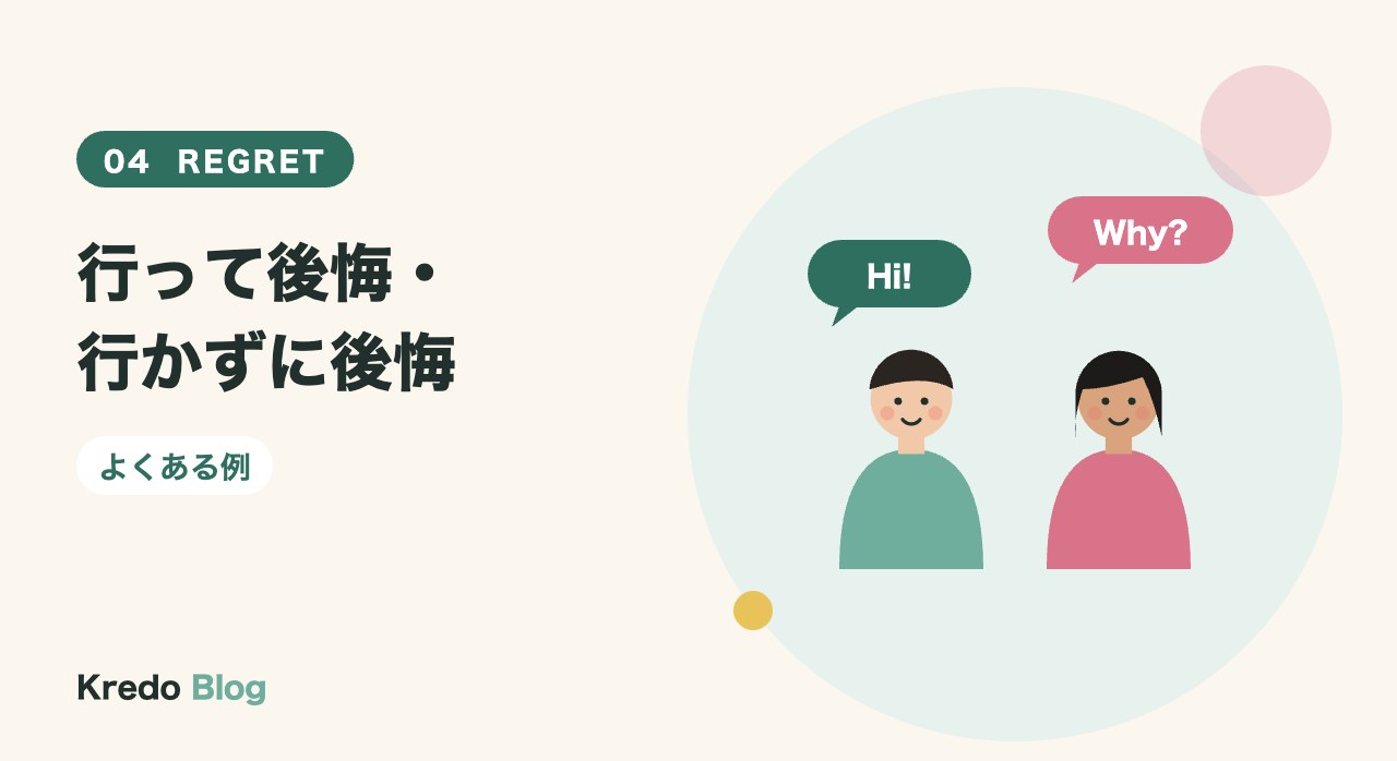 行って後悔・行かずに後悔
