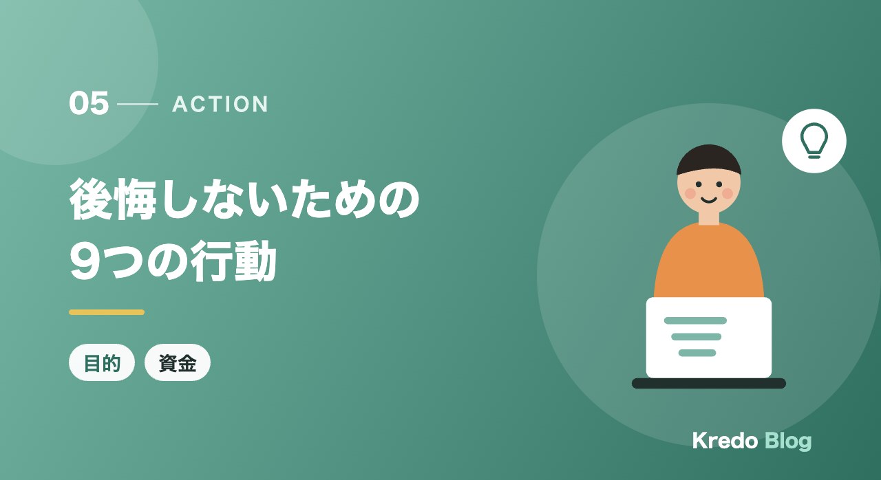 後悔しないための9つの行動