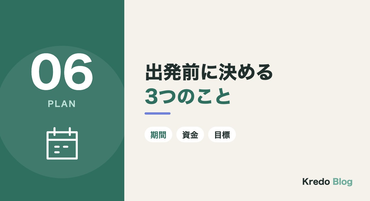 出発前に決める3つのこと