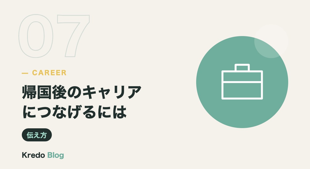 帰国後のキャリアにつなげるには