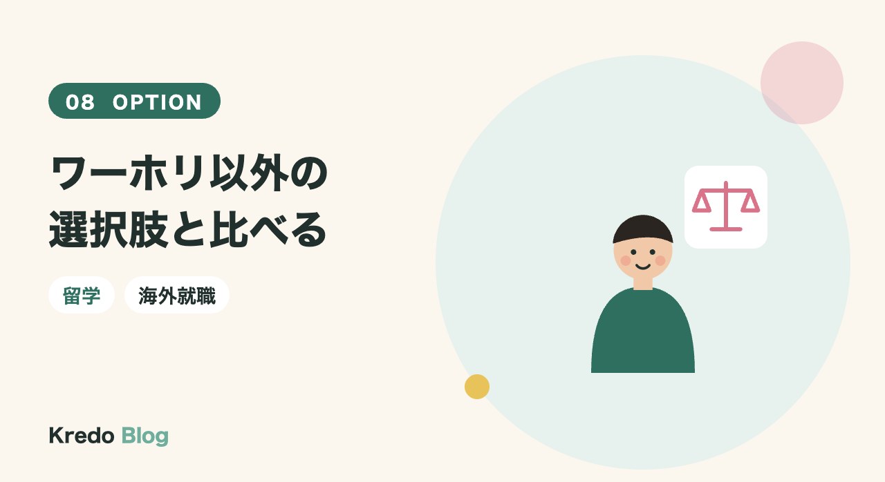 ワーホリ以外の選択肢と比べる