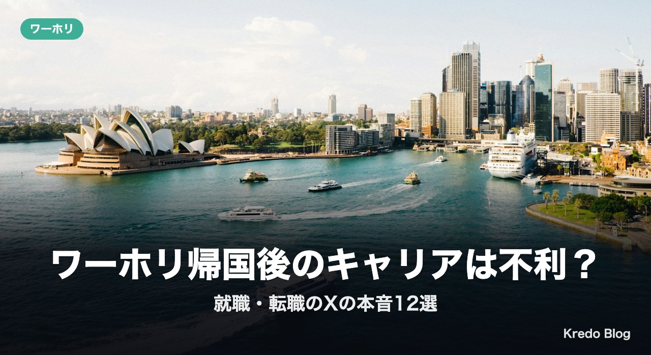 ワーホリ帰国後のキャリアは不利？就職・転職のXの本音12選