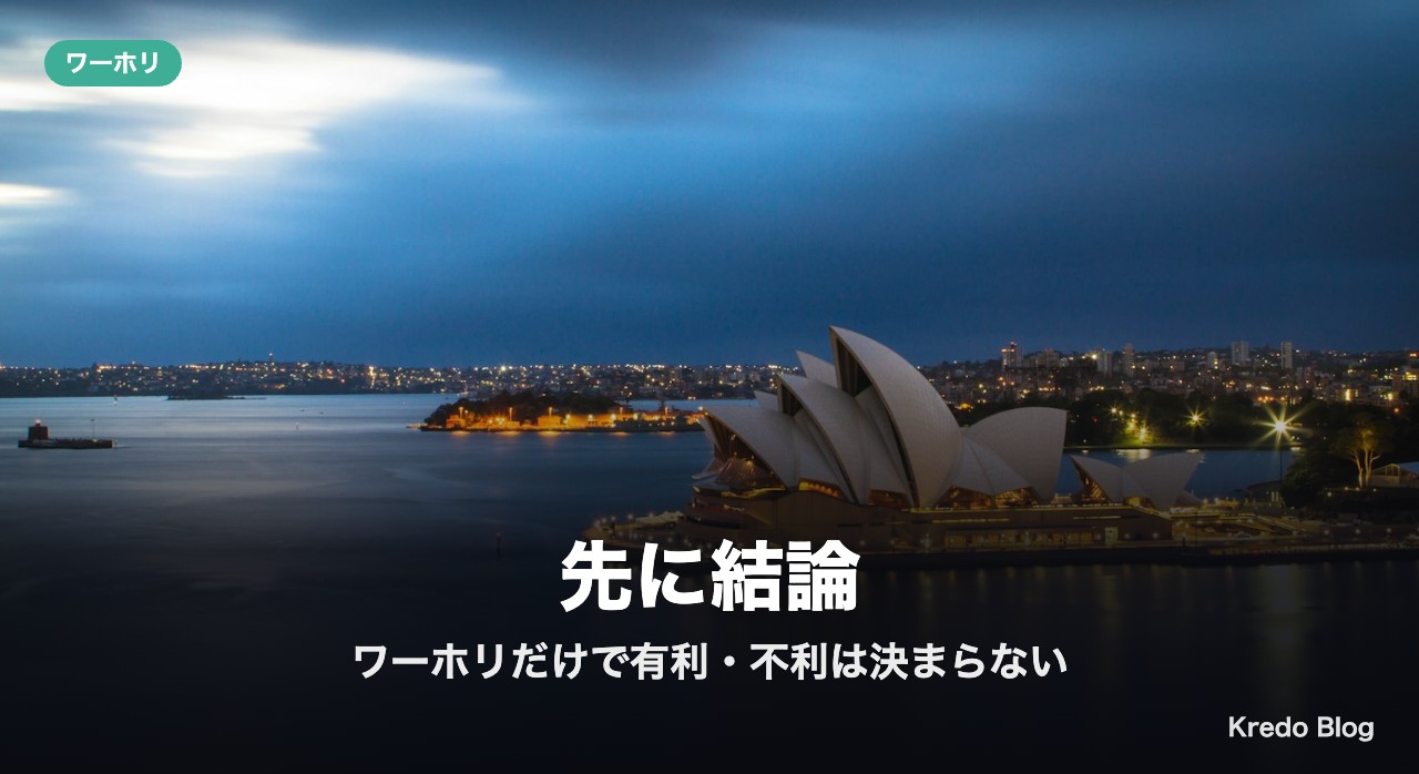 先に結論:ワーホリだけで有利・不利は決まらない