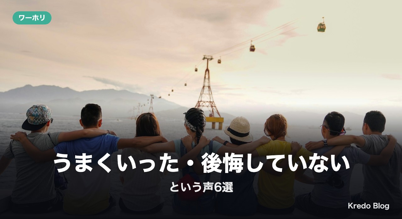 「うまくいった・後悔していない」という声6選